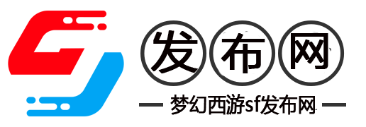 梦幻西游SF网攻略